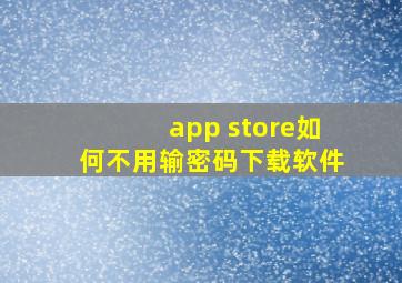 app store如何不用输密码下载软件